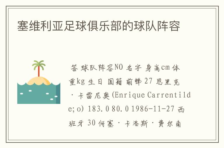 塞维利亚足球俱乐部的球队阵容