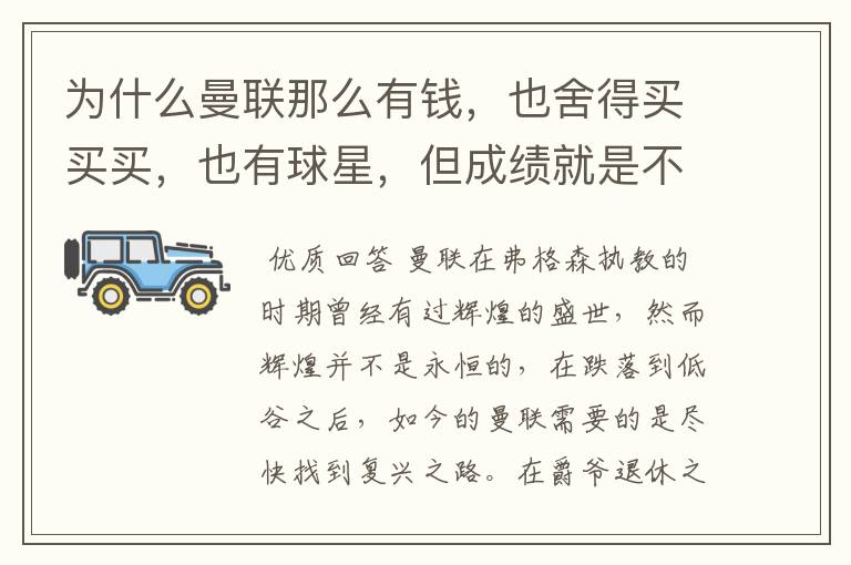 为什么曼联那么有钱，也舍得买买买，也有球星，但成绩就是不理想？