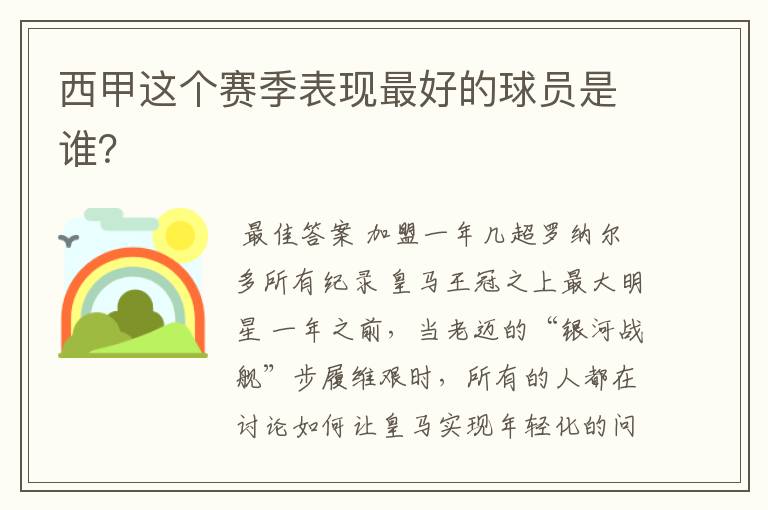 西甲这个赛季表现最好的球员是谁?