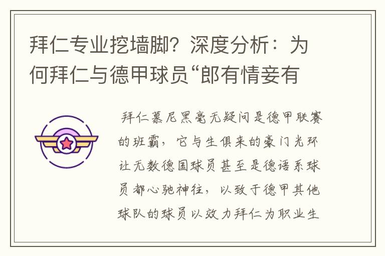 拜仁专业挖墙脚?深度分析:为何拜仁与德甲球员“郎有情妾有意”