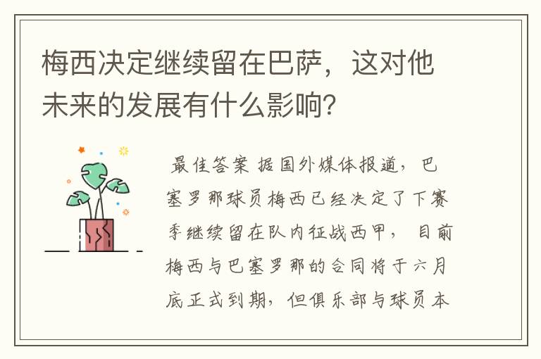 梅西决定继续留在巴萨,这对他未来的发展有什么影响?