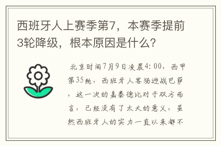 西班牙人上赛季第7,本赛季提前3轮降级,根本原因是什么?