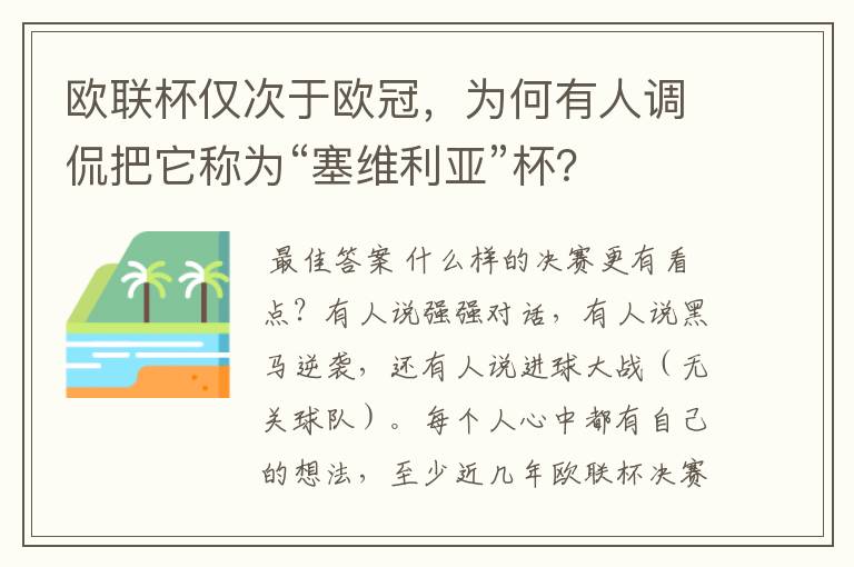 欧联杯仅次于欧冠,为何有人调侃把它称为“塞维利亚”杯?