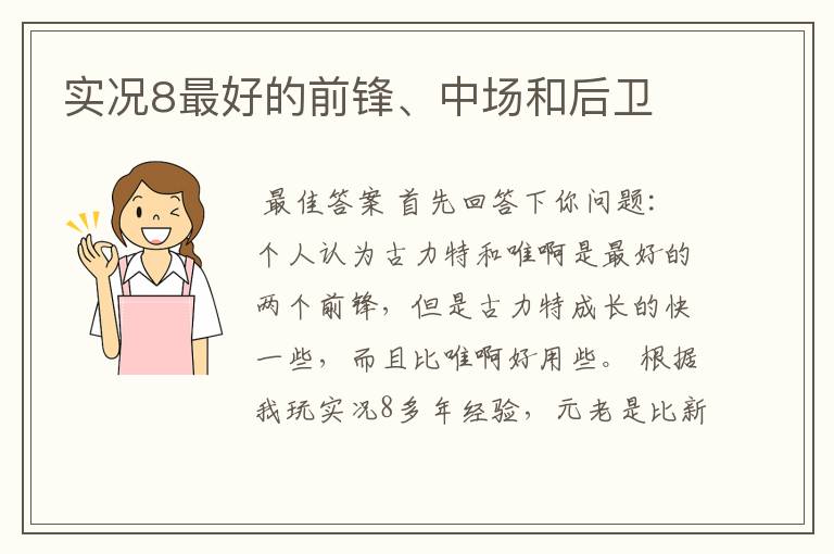 实况8最好的前锋、中场和后卫
