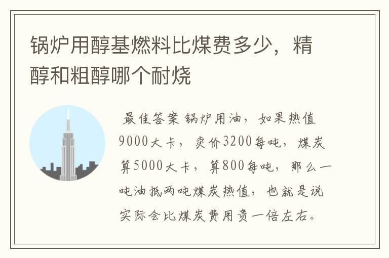 锅炉用醇基燃料比煤费多少,精醇和粗醇哪个耐烧