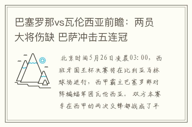 巴塞罗那vs瓦伦西亚前瞻:两员大将伤缺 巴萨冲击五连冠