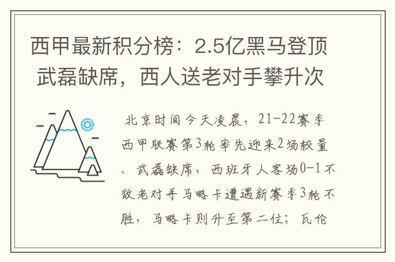 西甲最新积分榜:2.5亿黑马登顶 武磊缺席,西人送老对手攀升次席