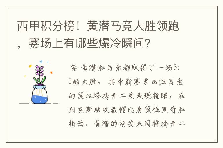 西甲积分榜！黄潜马竞大胜领跑，赛场上有哪些爆冷瞬间？
