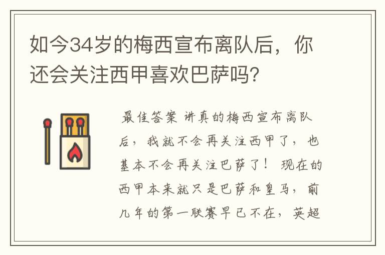 如今34岁的梅西宣布离队后,你还会关注西甲喜欢巴萨吗?