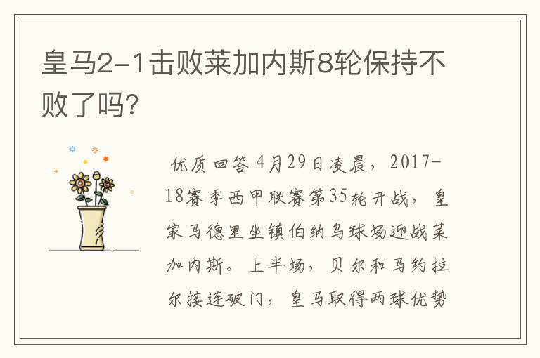 皇马2-1击败莱加内斯8轮保持不败了吗?