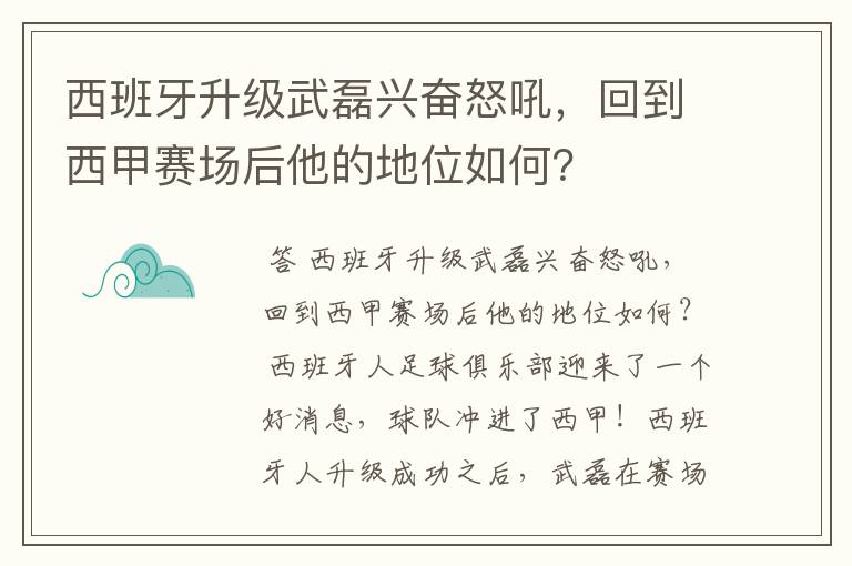 西班牙升级武磊兴奋怒吼,回到西甲赛场后他的地位如何?
