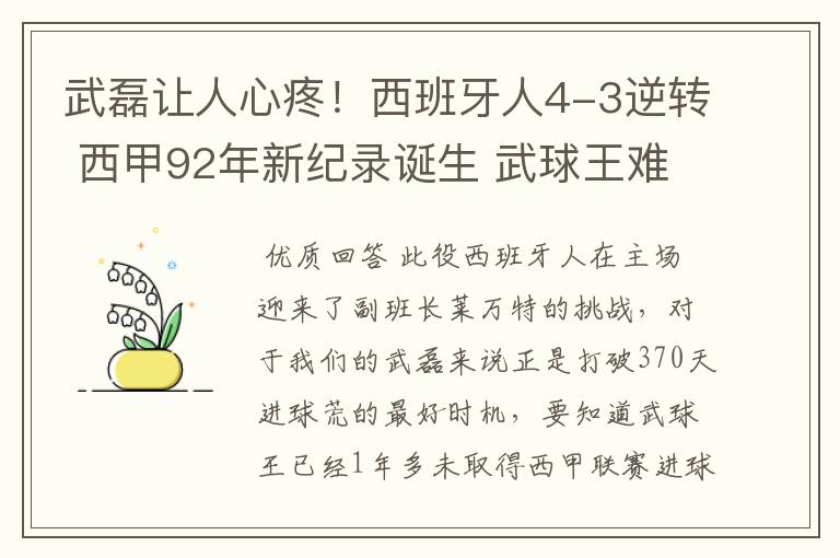 武磊让人心疼!西班牙人4-3逆转 西甲92年新纪录诞生 武球王难啊