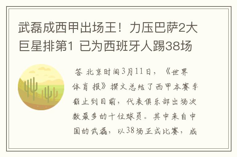 武磊成西甲出场王!力压巴萨2大巨星排第1 已为西班牙人踢38场