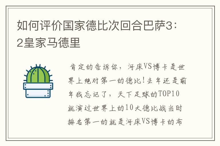 如何评价国家德比次回合巴萨3:2皇家马德里