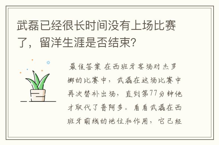 武磊已经很长时间没有上场比赛了,留洋生涯是否结束?