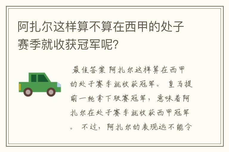 阿扎尔这样算不算在西甲的处子赛季就收获冠军呢?