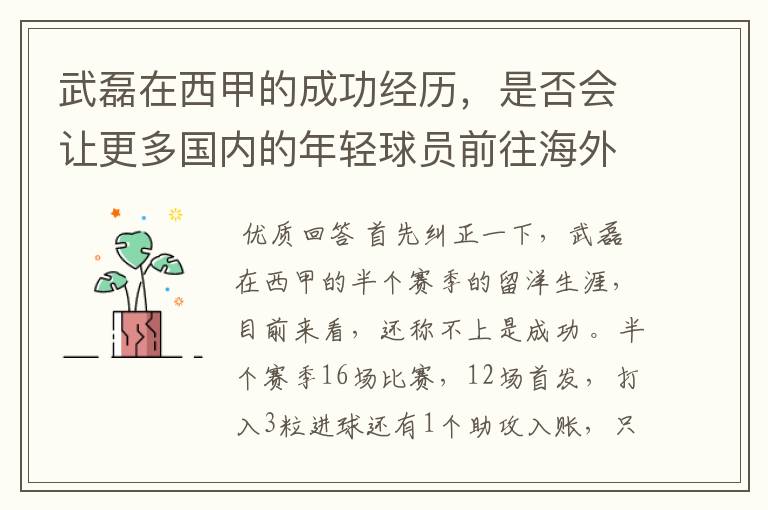武磊在西甲的成功经历,是否会让更多国内的年轻球员前往海外踢球呢?
