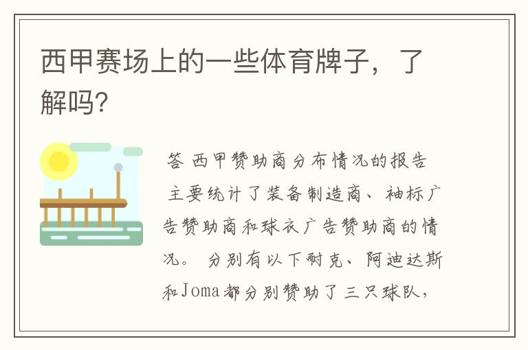 西甲赛场上的一些体育牌子,了解吗?