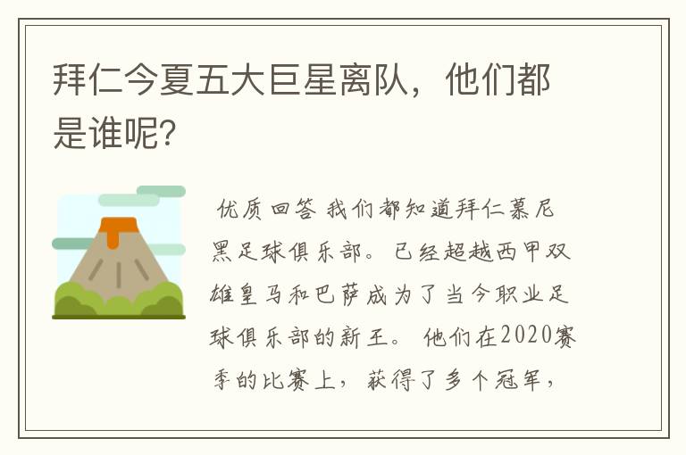 拜仁今夏五大巨星离队,他们都是谁呢?