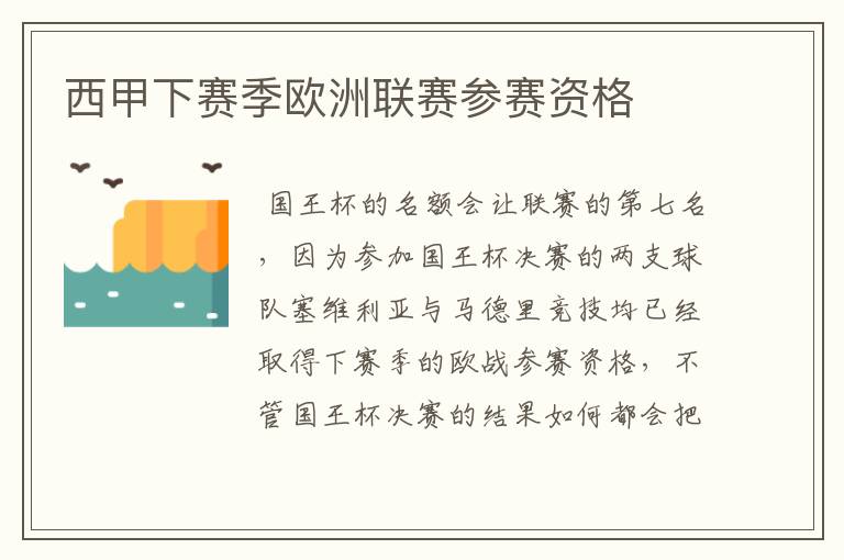 西甲下赛季欧洲联赛参赛资格