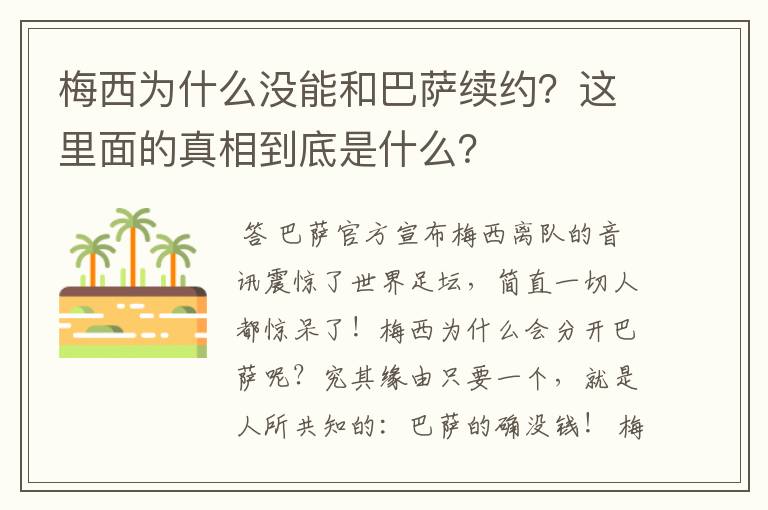 梅西为什么没能和巴萨续约？这里面的真相到底是什么？