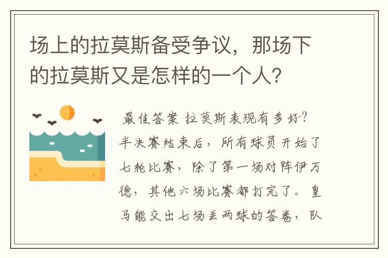 场上的拉莫斯备受争议,那场下的拉莫斯又是怎样的一个人?