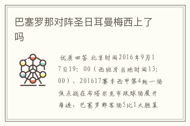 巴塞罗那对阵圣日耳曼梅西上了吗