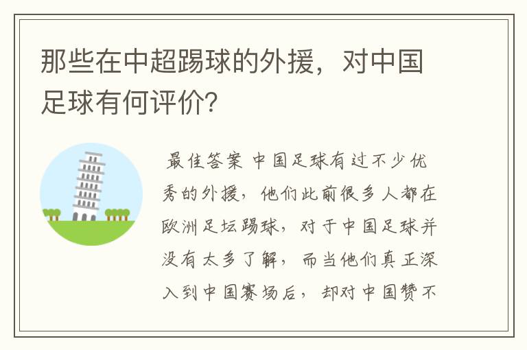 那些在中超踢球的外援,对中国足球有何评价?