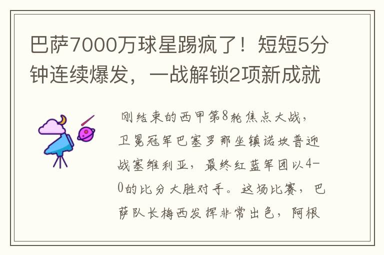 巴萨7000万球星踢疯了!短短5分钟连续爆发,一战解锁2项新成就