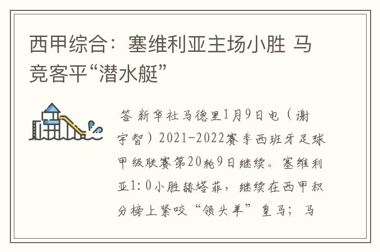 西甲综合:塞维利亚主场小胜 马竞客平“潜水艇”