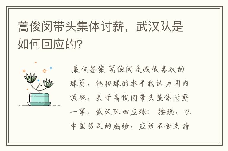 蒿俊闵带头集体讨薪,武汉队是如何回应的?