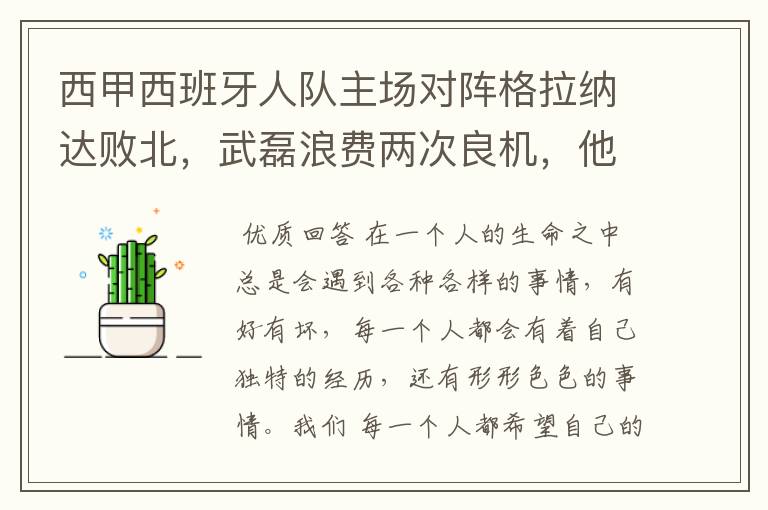 西甲西班牙人队主场对阵格拉纳达败北,武磊浪费两次良机,他出场的“良机”还会多吗?