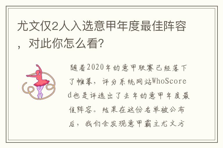 尤文仅2人入选意甲年度最佳阵容,对此你怎么看?