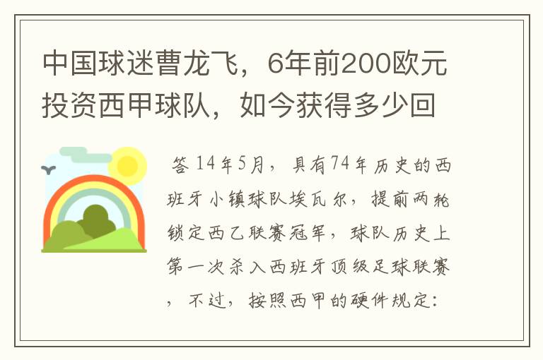中国球迷曹龙飞,6年前200欧元投资西甲球队,如今获得多少回报