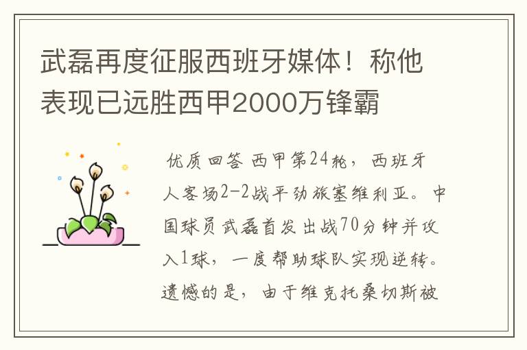 武磊再度征服西班牙媒体!称他表现已远胜西甲2000万锋霸