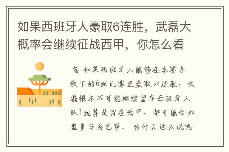 如果西班牙人豪取6连胜,武磊大概率会继续征战西甲,你怎么看?