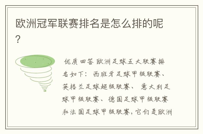欧洲冠军联赛排名是怎么排的呢?