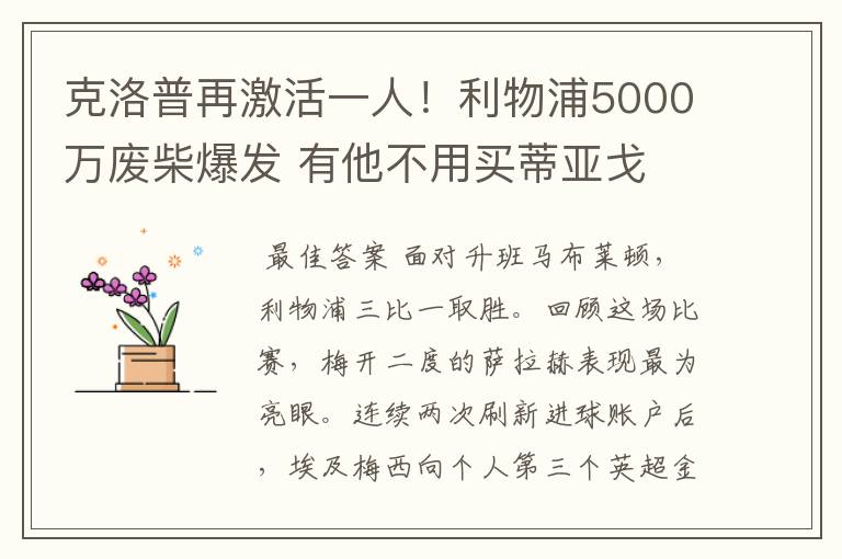克洛普再激活一人！利物浦5000万废柴爆发 有他不用买蒂亚戈