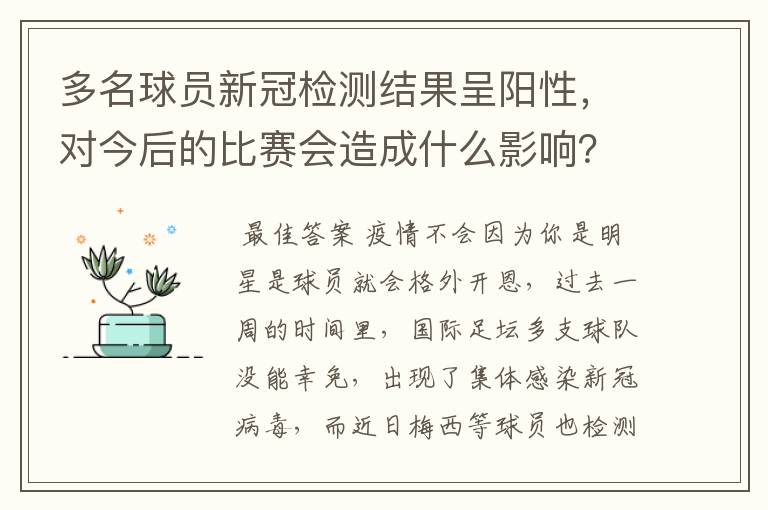 多名球员新冠检测结果呈阳性,对今后的比赛会造成什么影响?