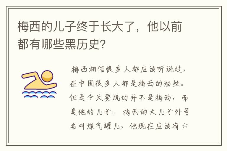 梅西的儿子终于长大了,他以前都有哪些黑历史?