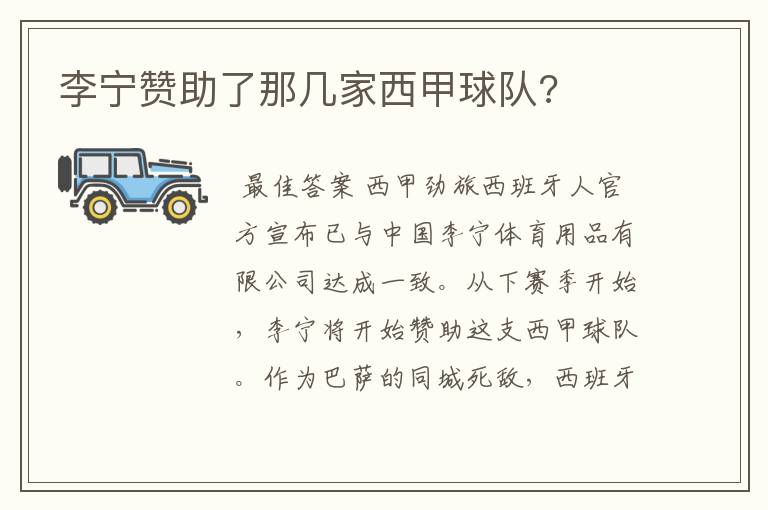 李宁赞助了那几家西甲球队?