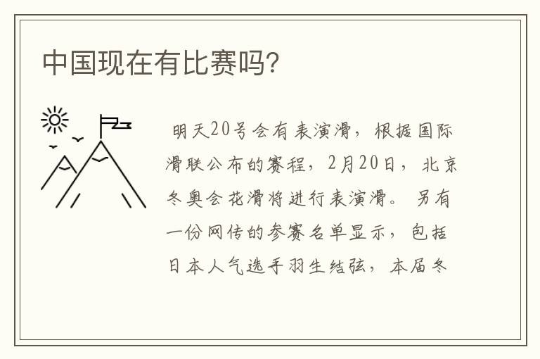 中国现在有比赛吗?