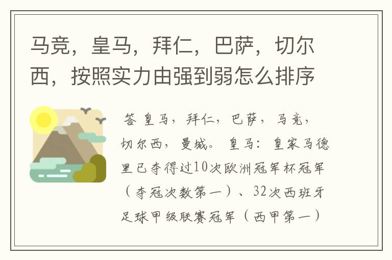 马竞,皇马,拜仁,巴萨,切尔西,按照实力由强到弱怎么排序?