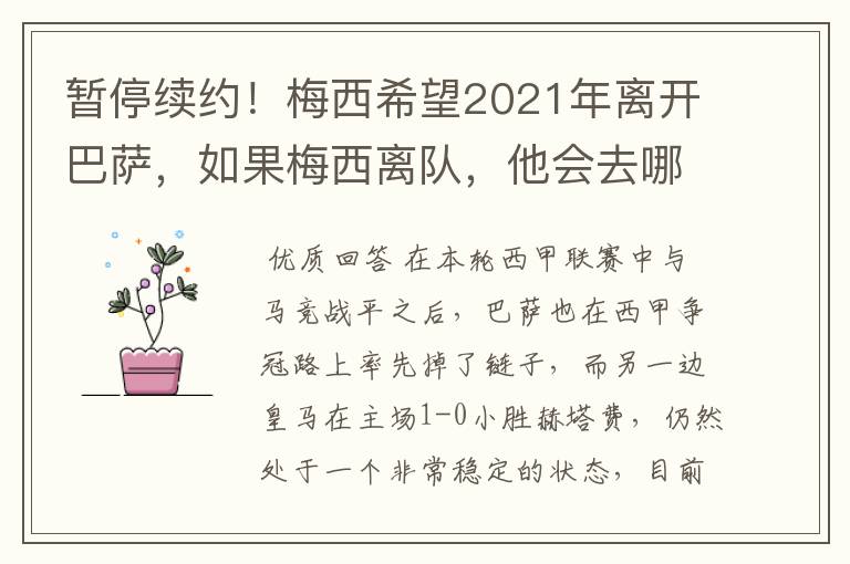 暂停续约!梅西希望2021年离开巴萨,如果梅西离队,他会去哪一支球队?