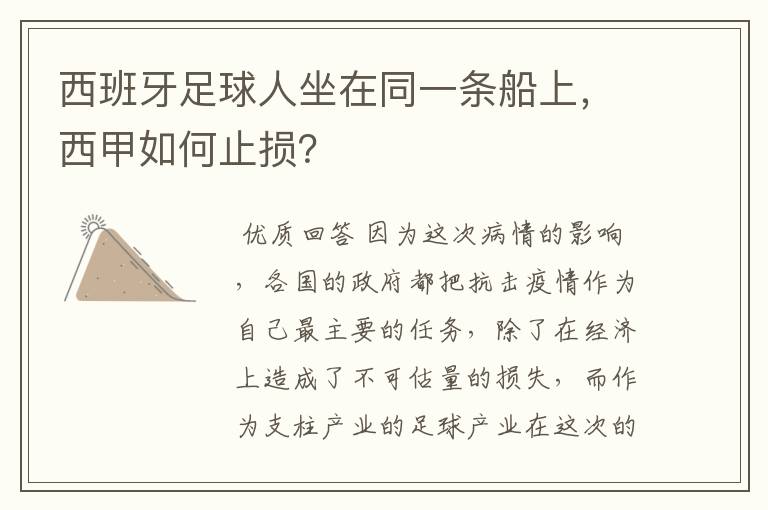 西班牙足球人坐在同一条船上,西甲如何止损?