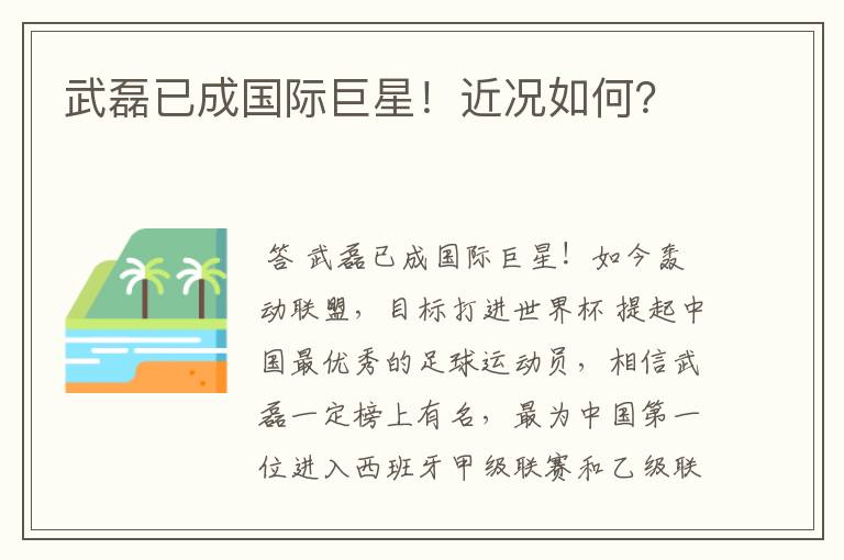 武磊已成国际巨星!近况如何?