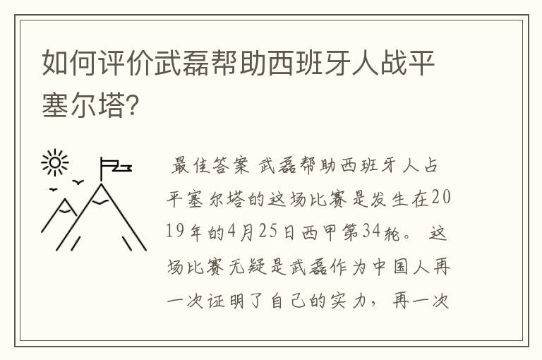 如何评价武磊帮助西班牙人战平塞尔塔?