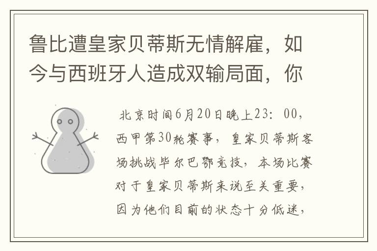 鲁比遭皇家贝蒂斯无情解雇,如今与西班牙人造成双输局面,你怎么看?
