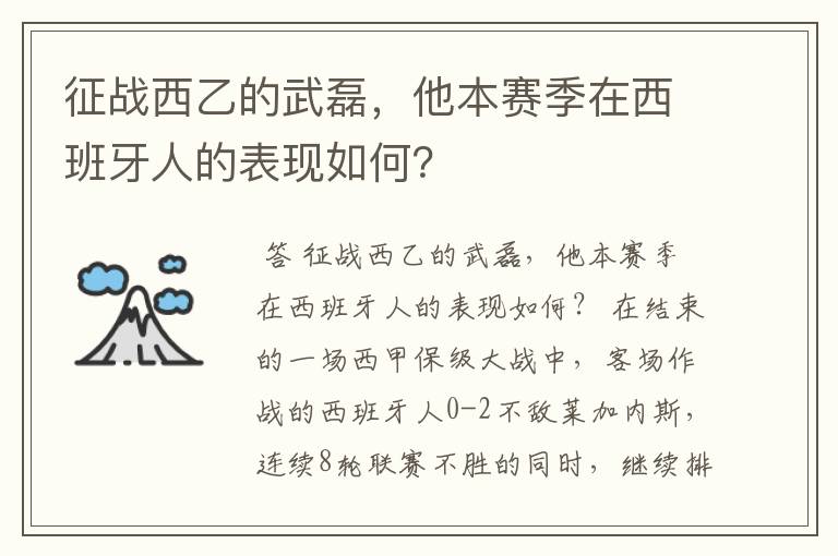 征战西乙的武磊,他本赛季在西班牙人的表现如何?