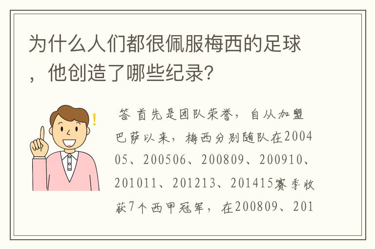 为什么人们都很佩服梅西的足球,他创造了哪些纪录?